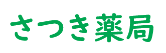 さつき薬局（沖縄県浦添市、てだこ浦西駅）調剤薬局